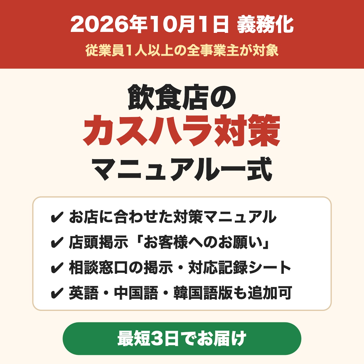 飲食店のカスハラ対策マニュアル一式を作ります 10月義務化に対応｜掲示物・記録シート付きで最短3日 イメージ1