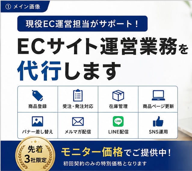 モニター価格｜ECサイト運営をまるっと代行します あなたのEC事業を支えるパートナーになります。 イメージ1