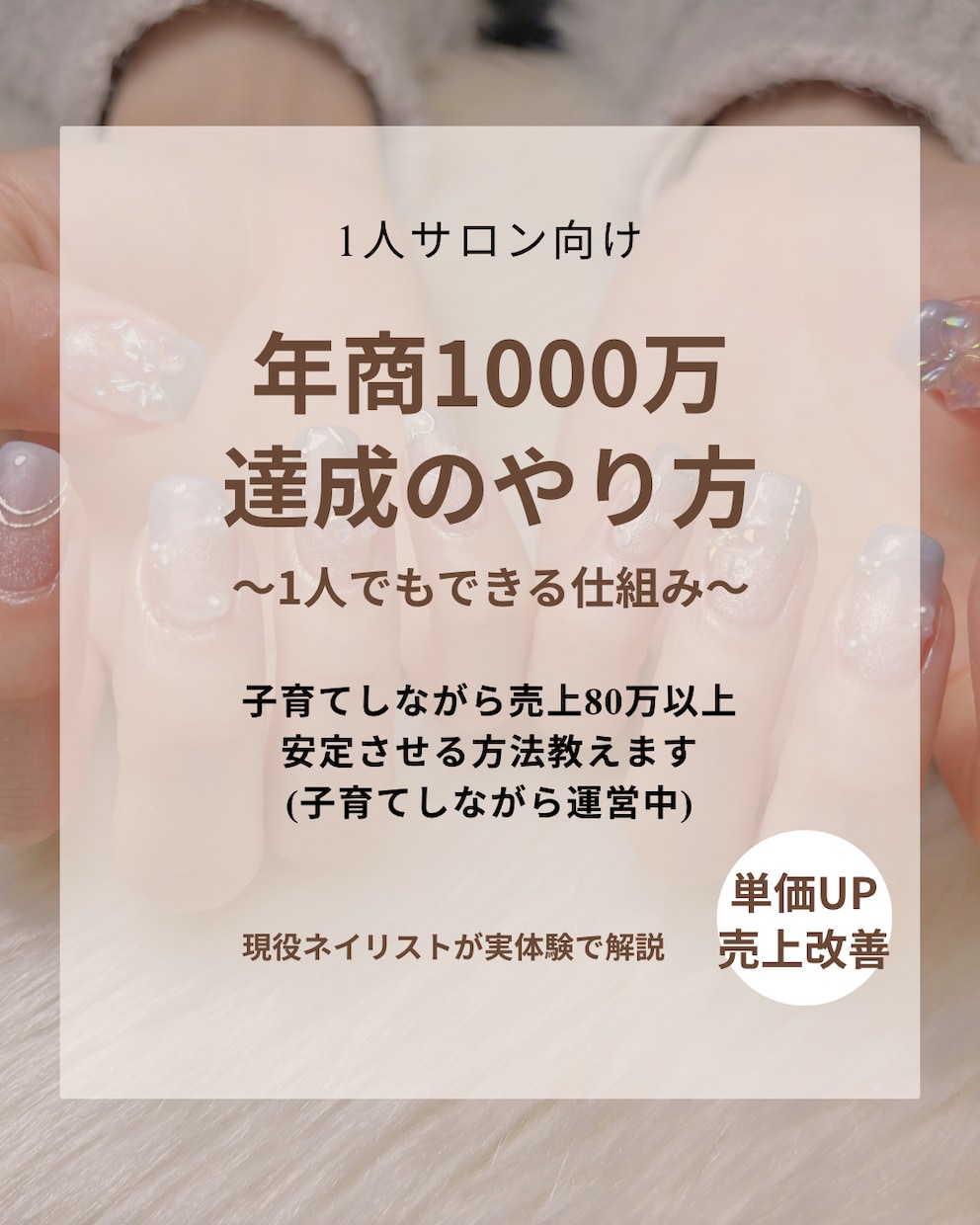 ネイルサロン売上と単価改善します 売上も時間も整うサロン設計へ導きます イメージ1