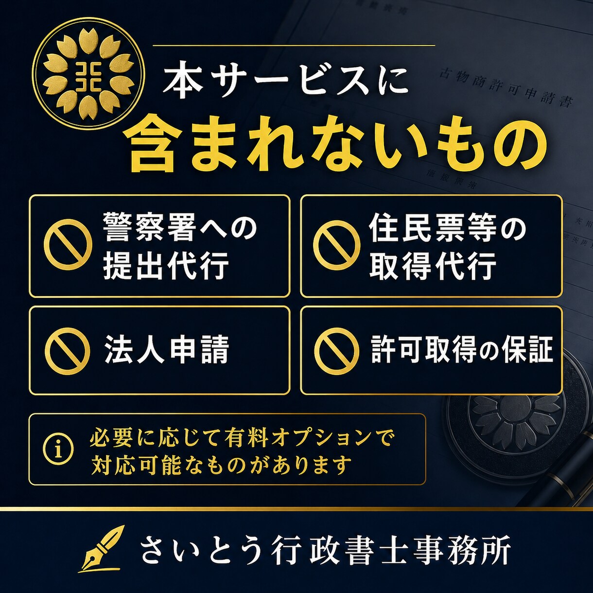 東京都の古物商許可書類を作成しますます 個人申請向け・副業物販を丁寧に支援 イメージ7