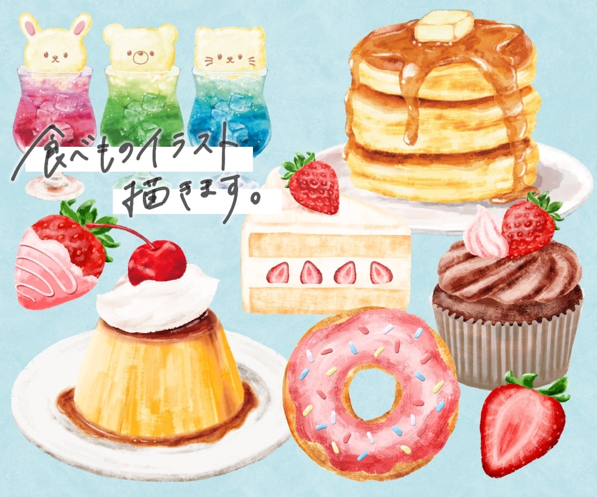 ほっこり可愛い！美味しそうな食べ物イラスト描きます 商用OK！メニュー表・レシピ・webページの挿絵に◎ イメージ1