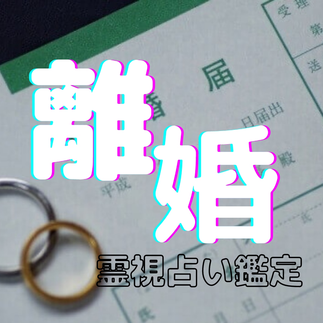 離婚出来る？24時間以内納品！霊視鑑定します 離婚に悩んでいる、上手く別れる事が出来るか気になる未来は…？ イメージ1