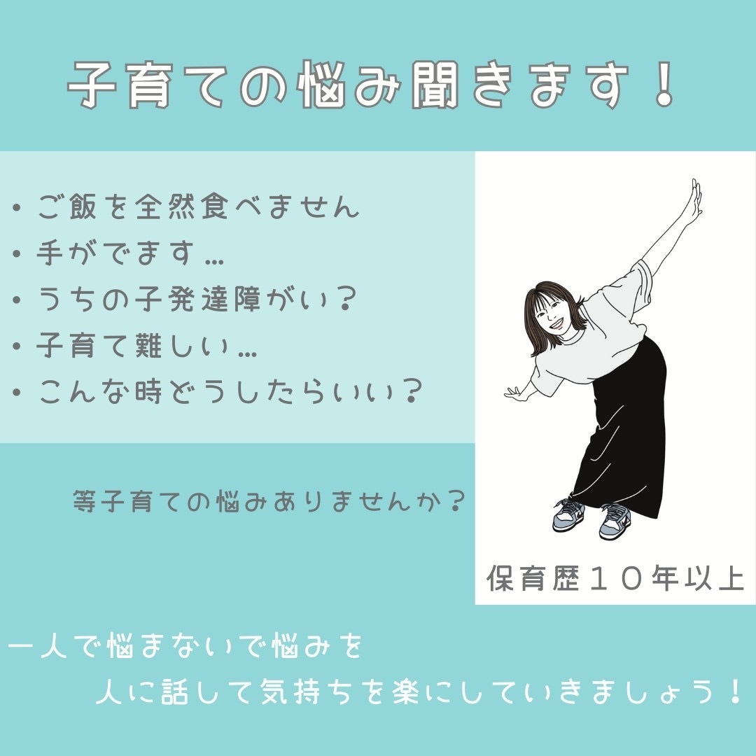 子育ての悩み聞きます 現役保育士（保育歴10年以上）が聞きます！ イメージ1