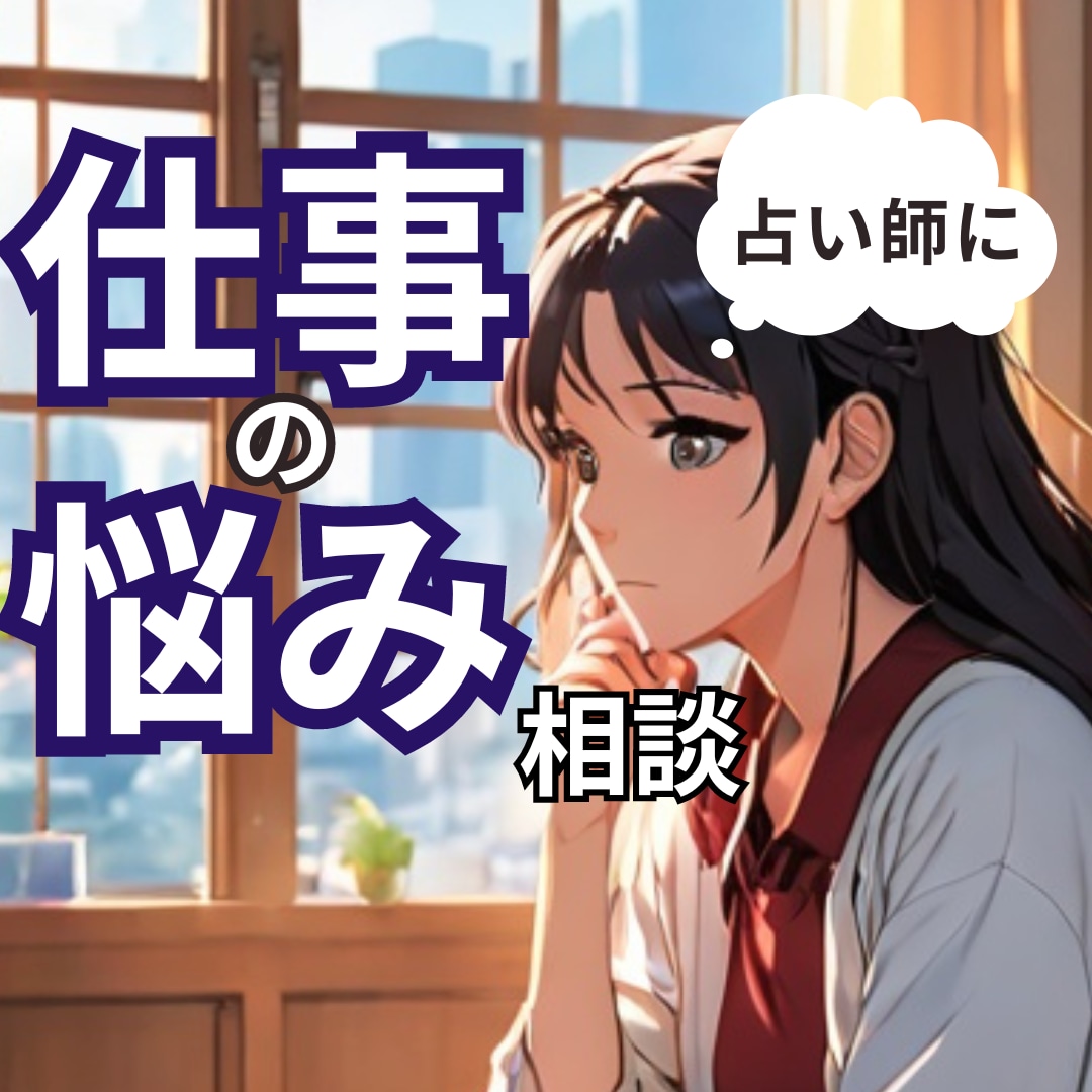 気が重い、仕事の悩み。占い師がお話をお聞きします 人生と切り離せない仕事…５分でもお話ください。ミニ鑑定付き！ イメージ1