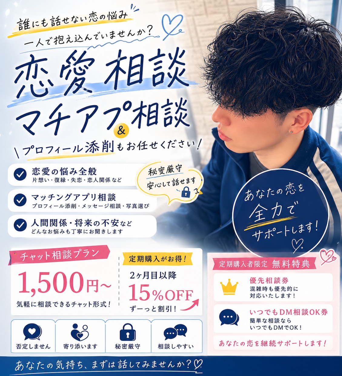 恋愛相談・マッチングアプリの悩みをお聞きします 話を聞くだけじゃない、恋愛の作戦会議室です イメージ1