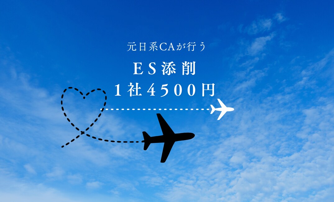 CA受験ES添削します 元CAでこれまでの経験を元にES添削行います イメージ1