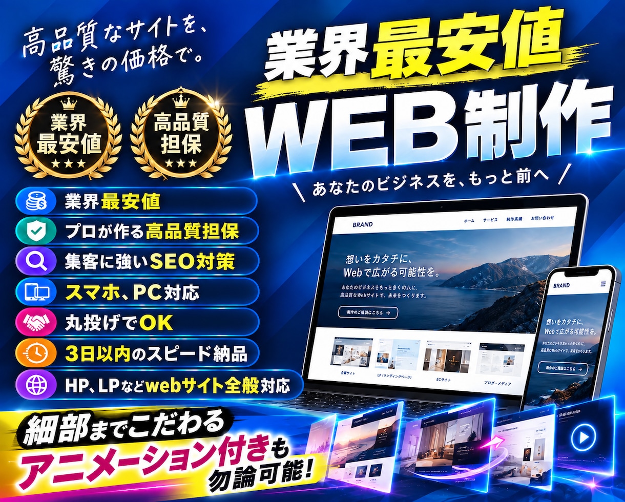 丸投げOK！プロが集客に繋がる高品質HP作成します 3日以内のスピード納品！業界最安値です。SEOも対策！ イメージ1