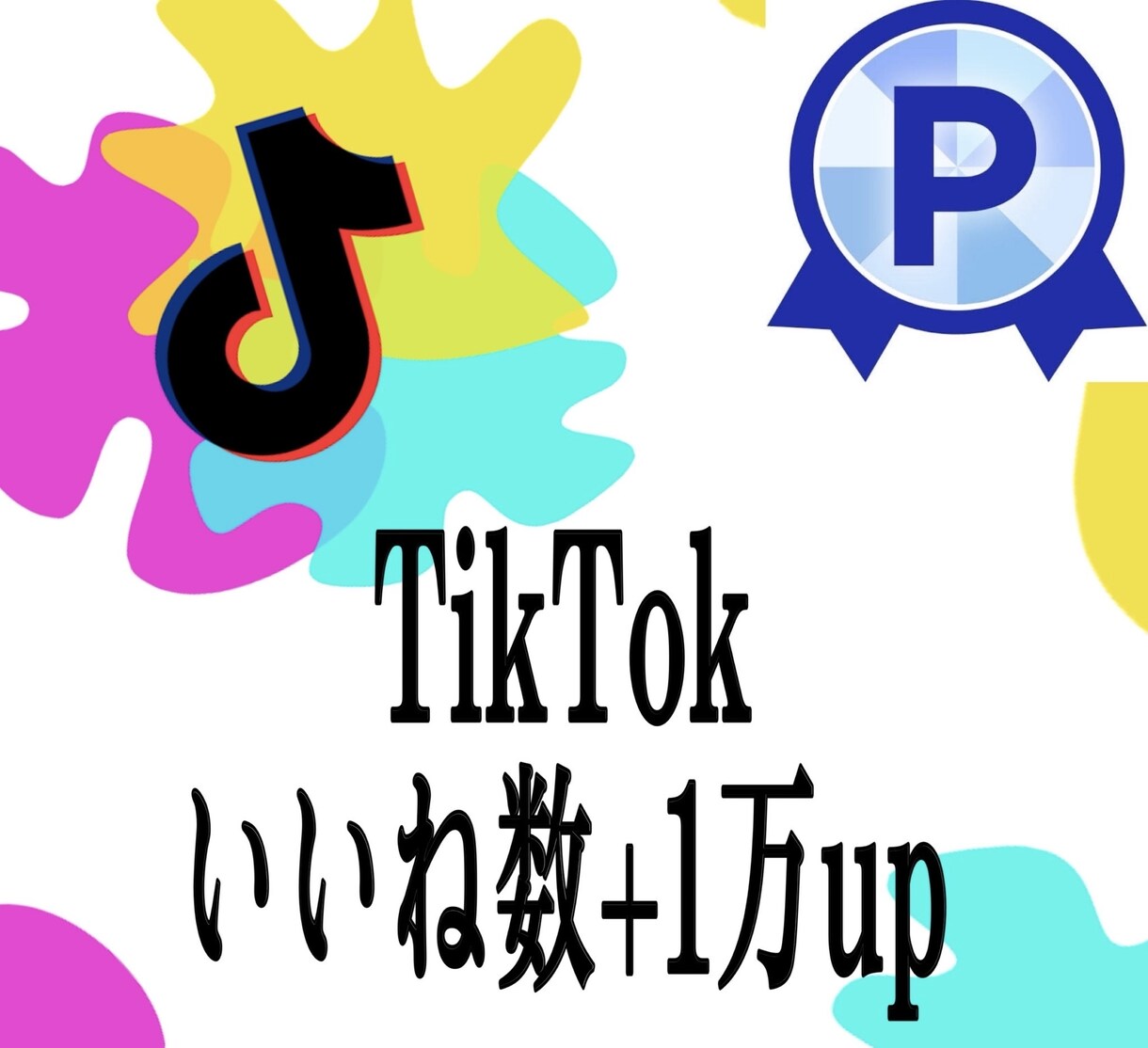 TikTokいいね数が1万以上増やします TikTokいいね数の他にTikTok