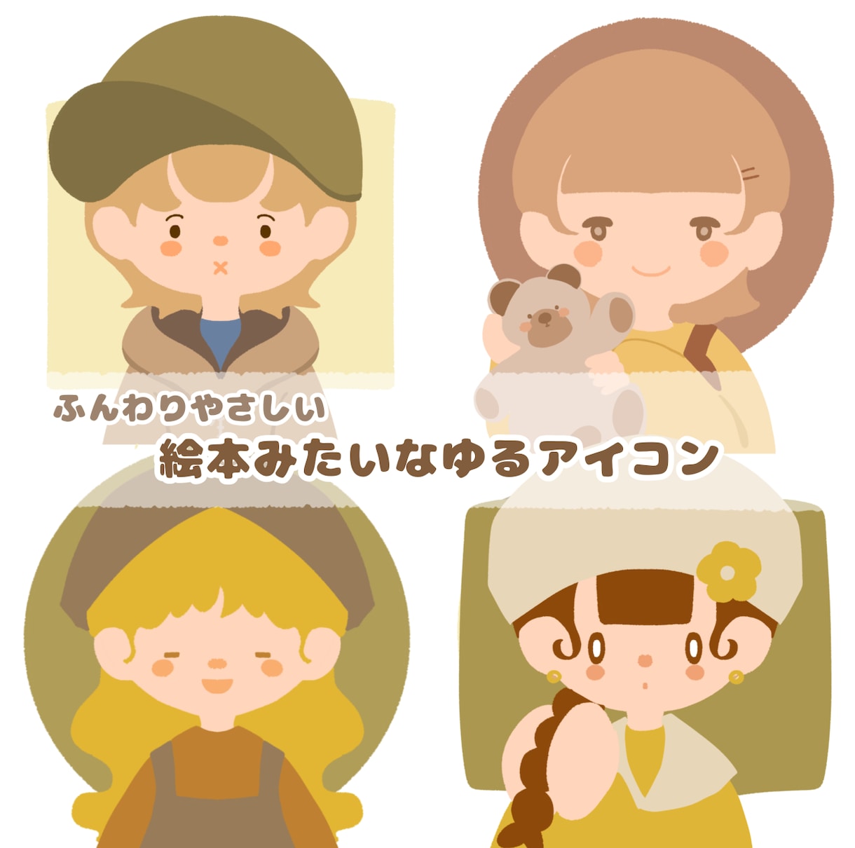 絵本のようなふんわりやさしいアイコン制作します 各SNSで使用可能◎商用利用もご相談ください！ イメージ1