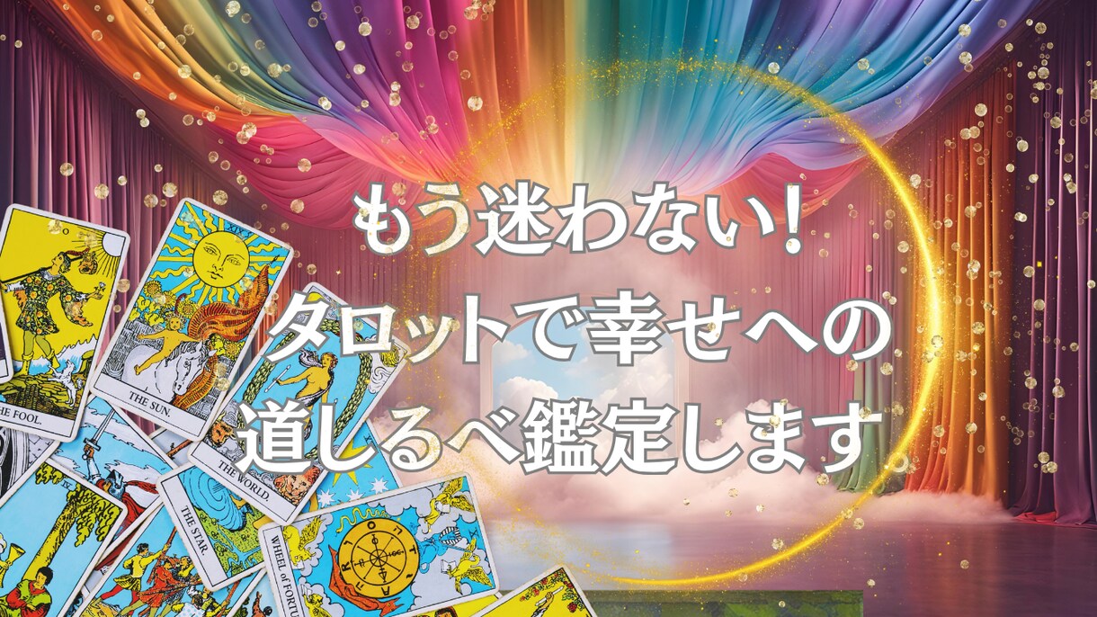 もう迷わない！タロットで幸せへの道しるべします 辛くてもう頑張れない。その胸の内にそっと寄り添います イメージ3