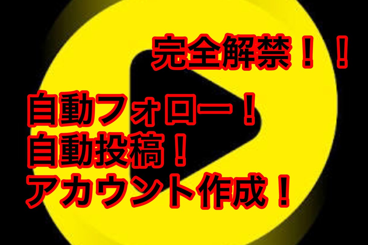 トップバズのツール売ります 自動フォロー・自動投稿・アカウント作成などやってくれます！ イメージ1