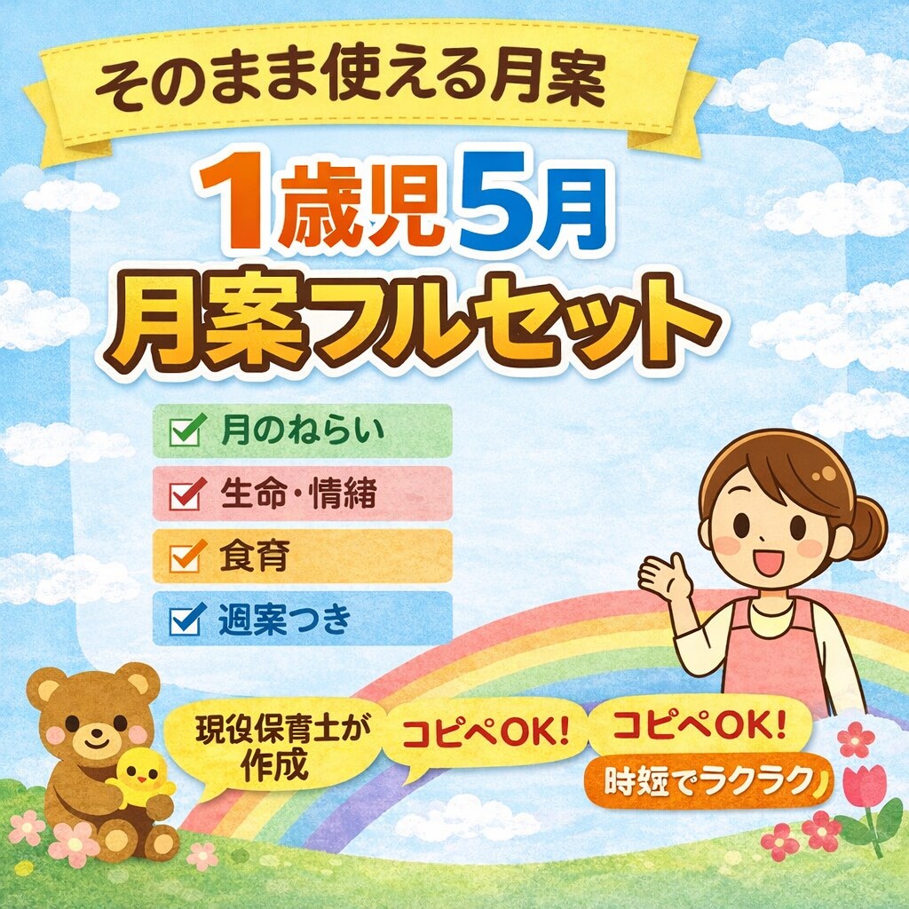 1歳児5月月案現役保育士が作成します コピペOK！すぐ使える時短月案で イメージ1