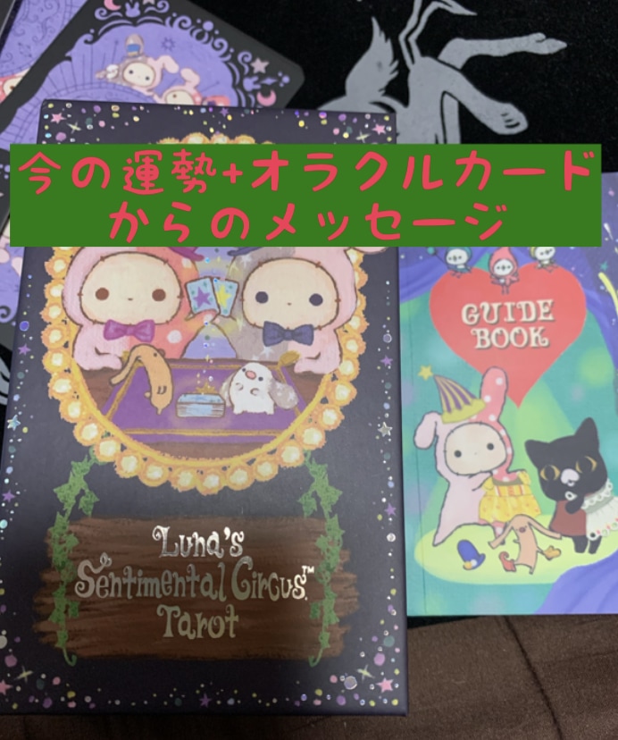 タロット(ワンオラクル)で貴方の現在の運勢をみます プラス、オラクルカードから今貴方に必要なメッセージを出します イメージ1