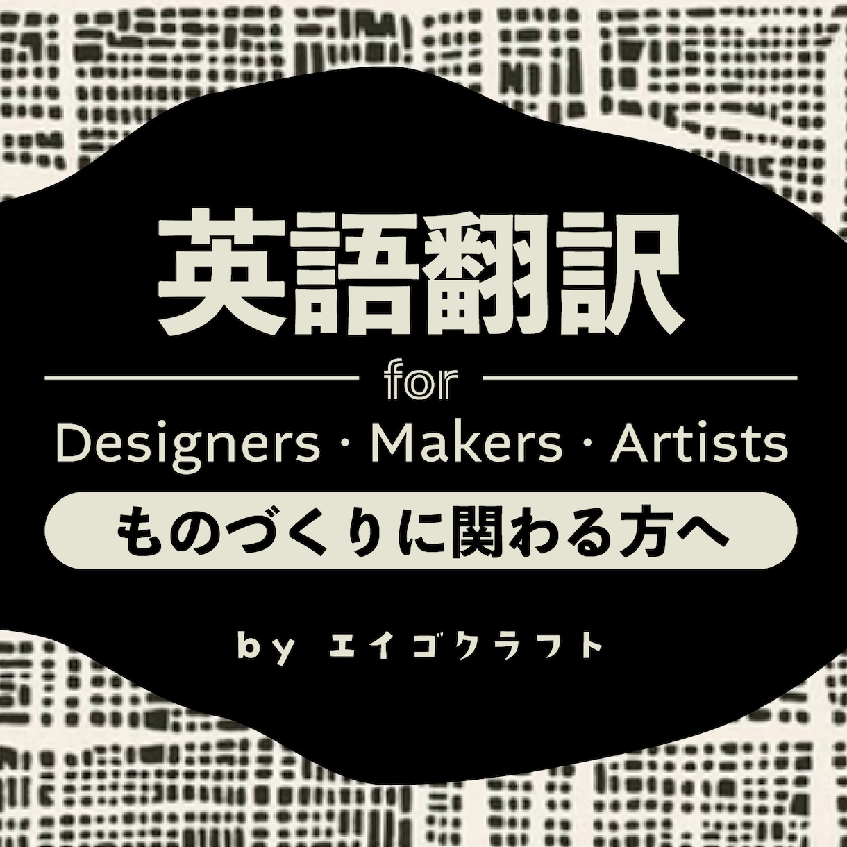 海外に届く英語で、ものづくりサポートします ｜ハンドメイド・職人技｜作家・ブランド紹介｜自然な英語に翻訳 イメージ1