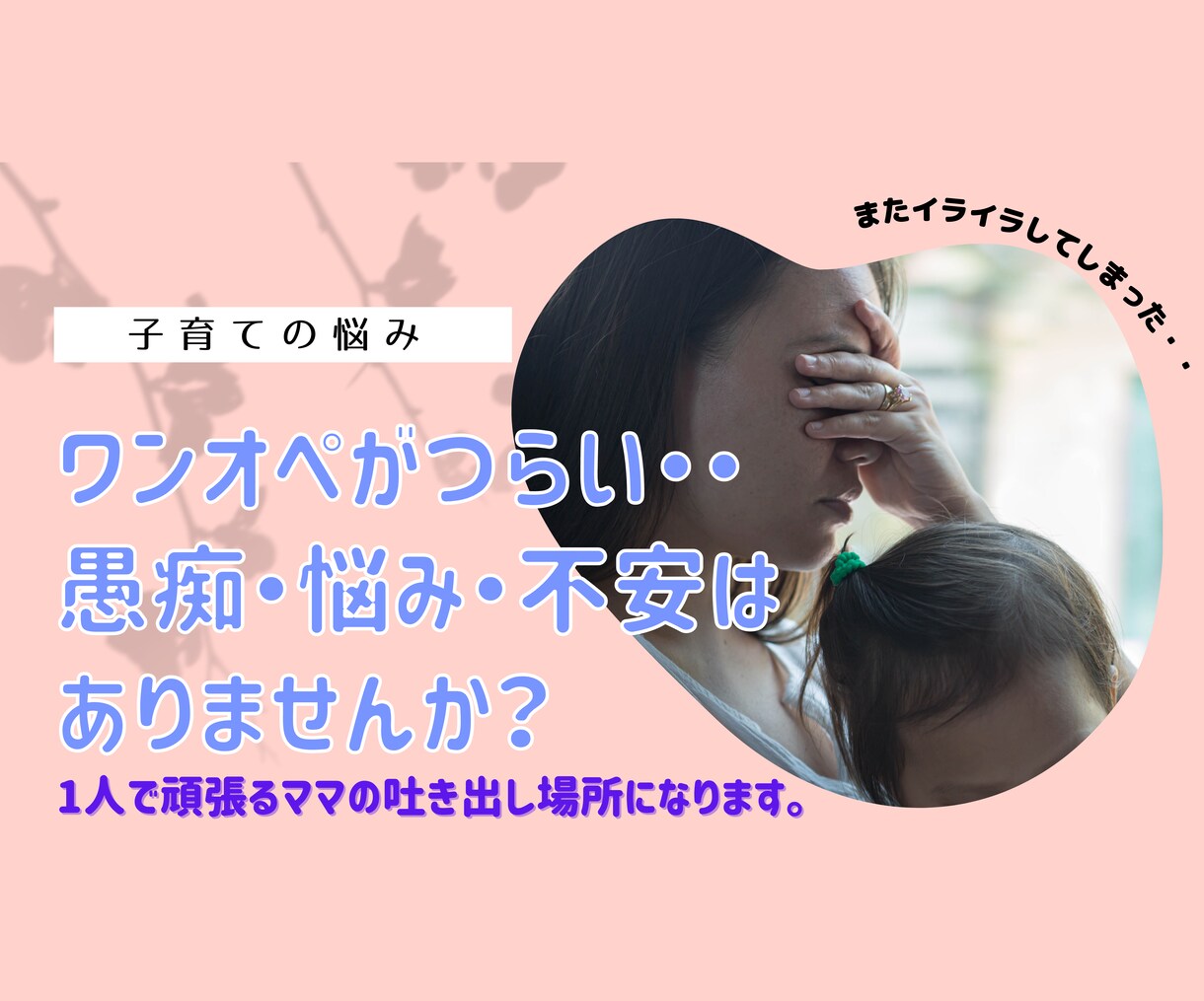 ワンオペ育児が辛い！愚痴・悩み・不安お聞きします 1人で頑張るママの吐き出し場所になります。 イメージ1