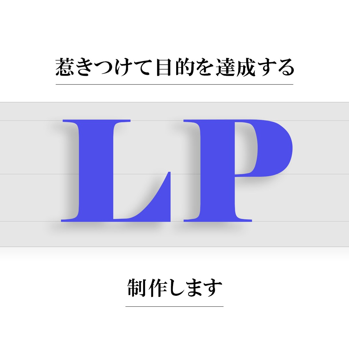 目的を達成するランディングページ(LP)作成します 綺麗なだけじゃない！売れるLPを作りたいあなたへ！ イメージ1