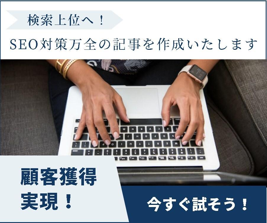 まずは10記事！SEO対策万全の記事を作成します 検索上位へ！キーワードを含めた魅力的な記事で顧客獲得を実現！ イメージ1