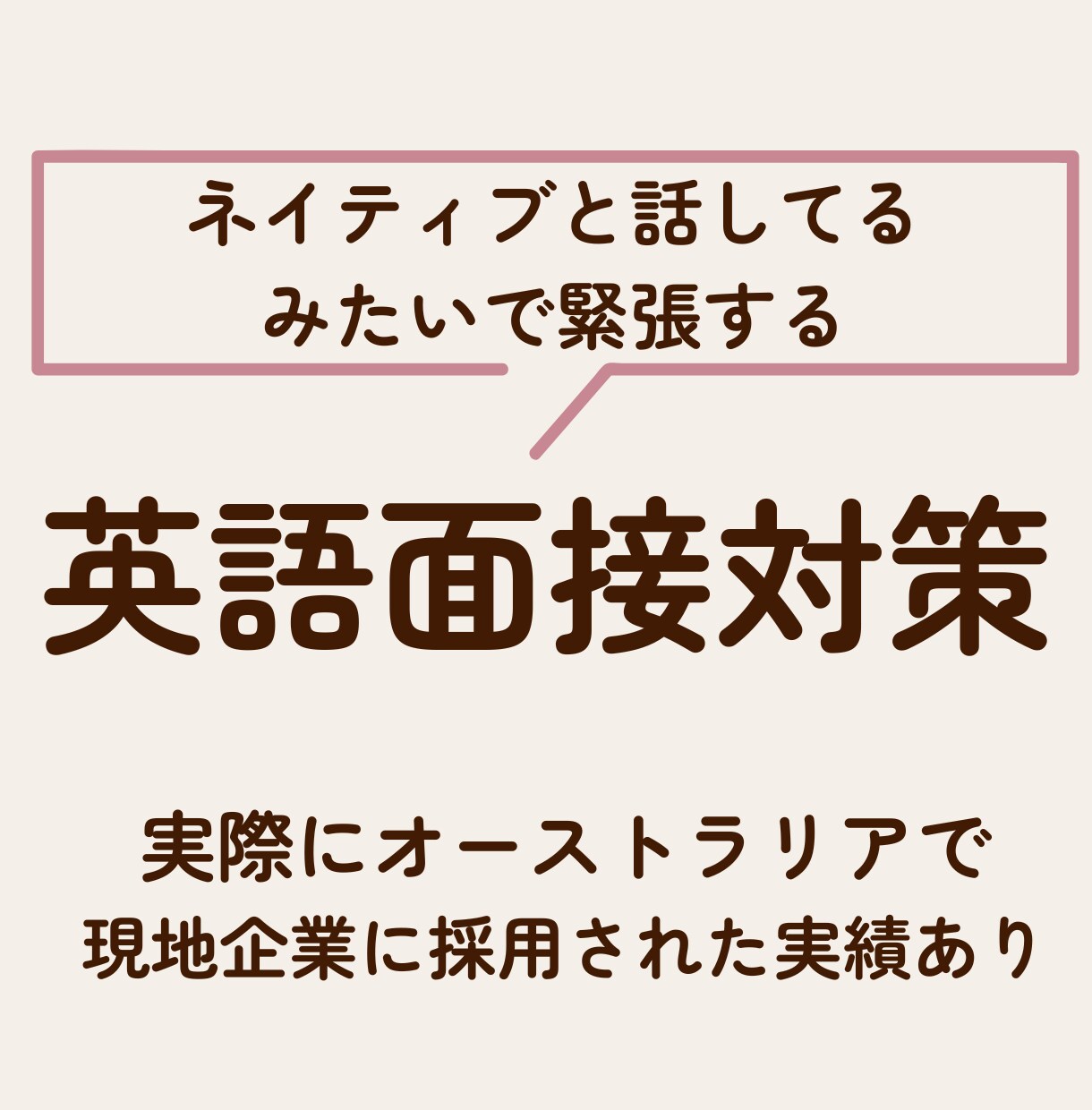 英語面接の対策します オーストラリアでワーホリから現地採用された経験者がサポート イメージ1