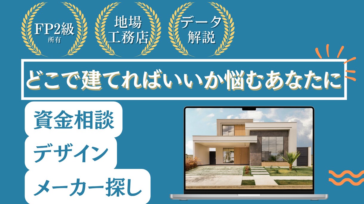 家作りで悩んでいるあなたをサポートします 地場工務店勤務だから”ひいき”なしの本気ご相談! イメージ1