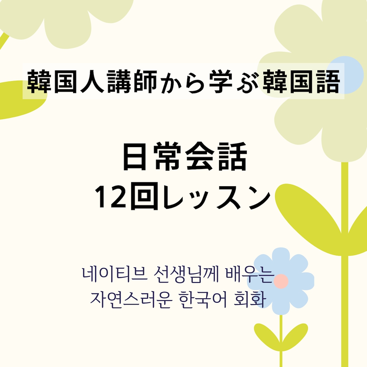 教科書では学べない、ネイティブが使う表現を学べます 韓国人講師！12回後には日常会話が自信に、自然な会話力アップ イメージ1