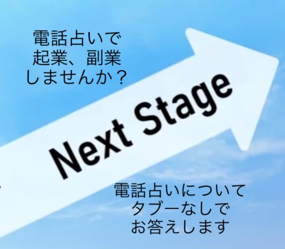 副業始めませんか?電話占い師デビュー応援します 電話占いについてタブーなしで答えます!面接練習もOKです! イメージ1