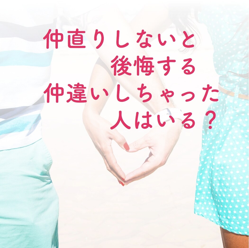 仲直りプロデュースします 仲違いの原因と仲直りの方法をお伝えします！ イメージ1