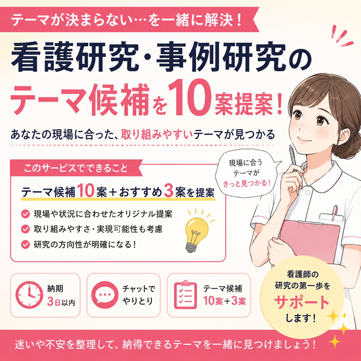 看護研究・事例研究テーマ候補を10案作成します 現場の困りごとから、取り組みやすいテーマを具体化します イメージ1