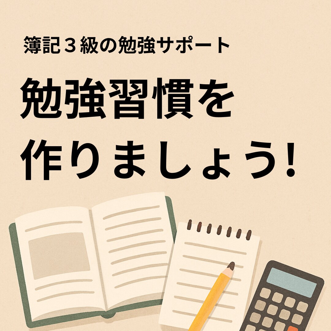 簿記３級初心者、独学社会人や学生の勉強に伴走します １か月毎日の報告で勉強習慣を！簿記の質問OK。短期合格へ！ イメージ6