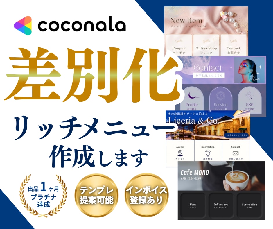 LINEリッチメニュー｜視認性➕信頼度UPします IT・接客・飲食・美容・女性向け・高齢者向けなど何でも可能 イメージ1