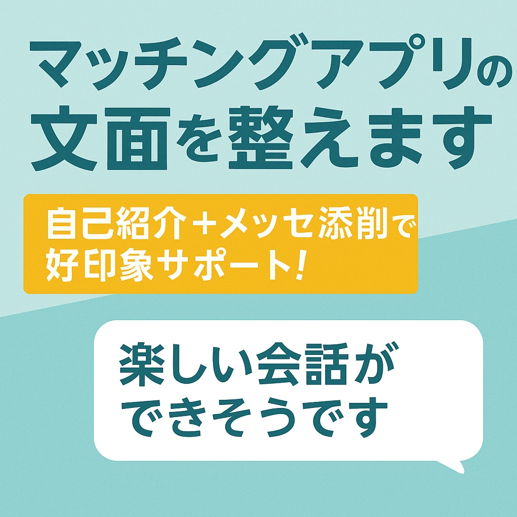 マッチングアプリ自己紹介文／対応します 自己紹介＋メッセ添削で好印象サポート！ イメージ1