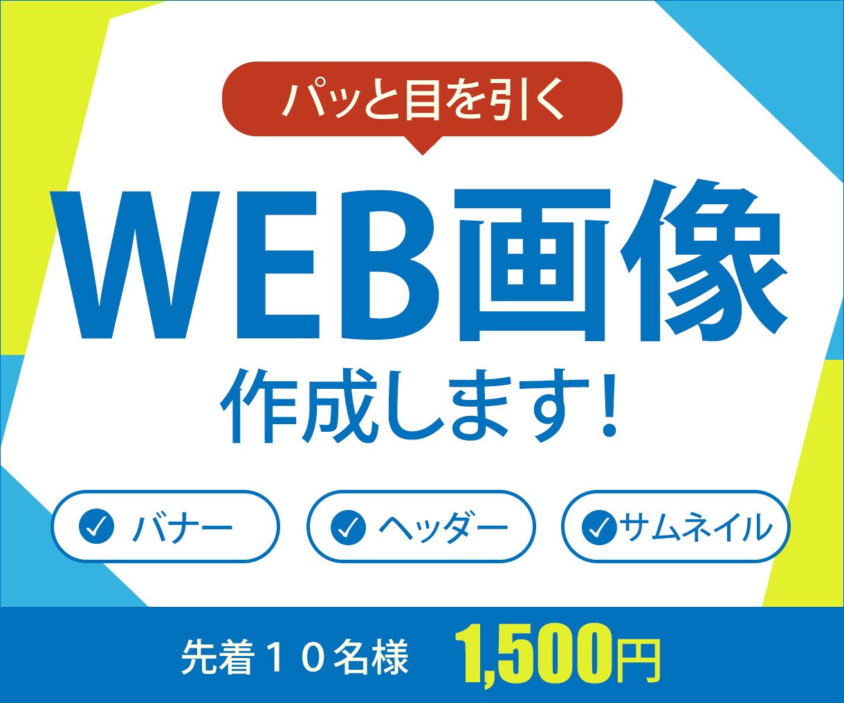 Web画像お作りします 伝わりやすいデザイン作成！丁寧な対応を心掛けています イメージ1
