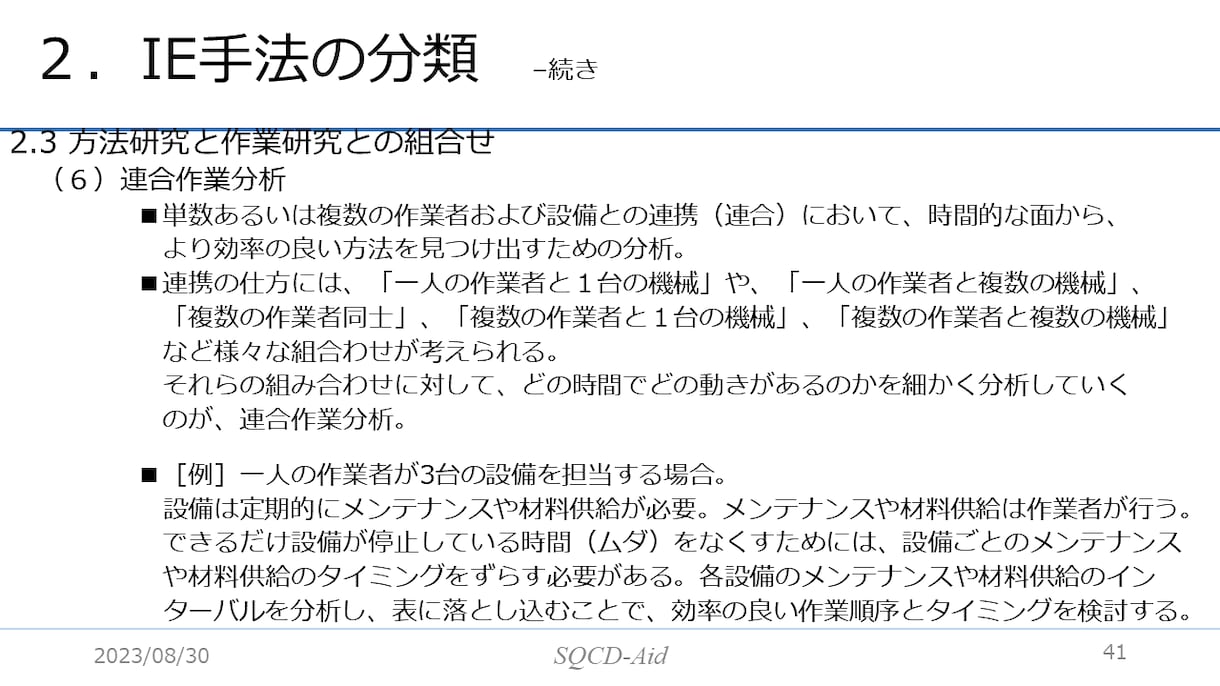 IE手法のセミナー用パワポをpdfで提供します IEとはインダストリアルエンジニアリングのことを言います。 イメージ6