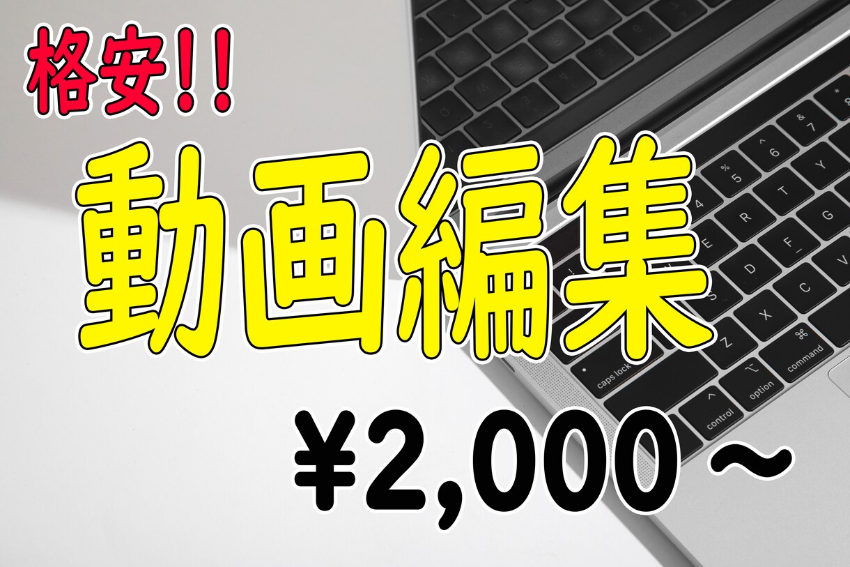 YouTubeなどの動画編集代行します 格安で動画編集致します！是非ご相談ください！ イメージ1