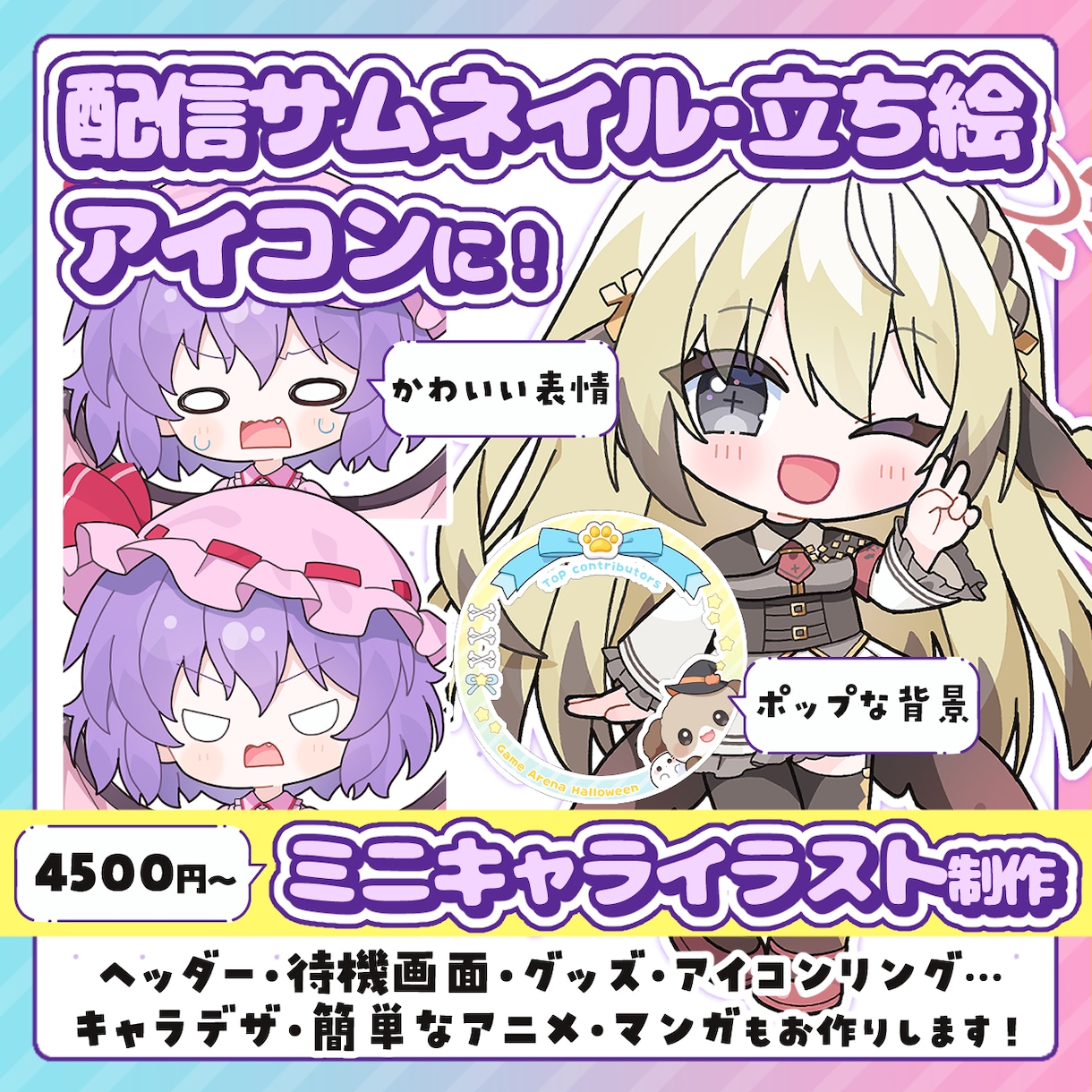配信サムネ、立ち絵、アイコンに！ミニキャラ描きます ―差分、アニメ、背景…多彩なオプションで理想をかたちに！ イメージ1