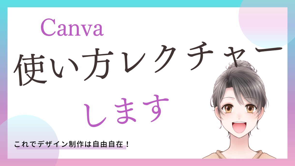 Canvaの基本的な操作をご説明します 書籍表紙デザイナーがあなたの知りたいことをレクチャーします イメージ1