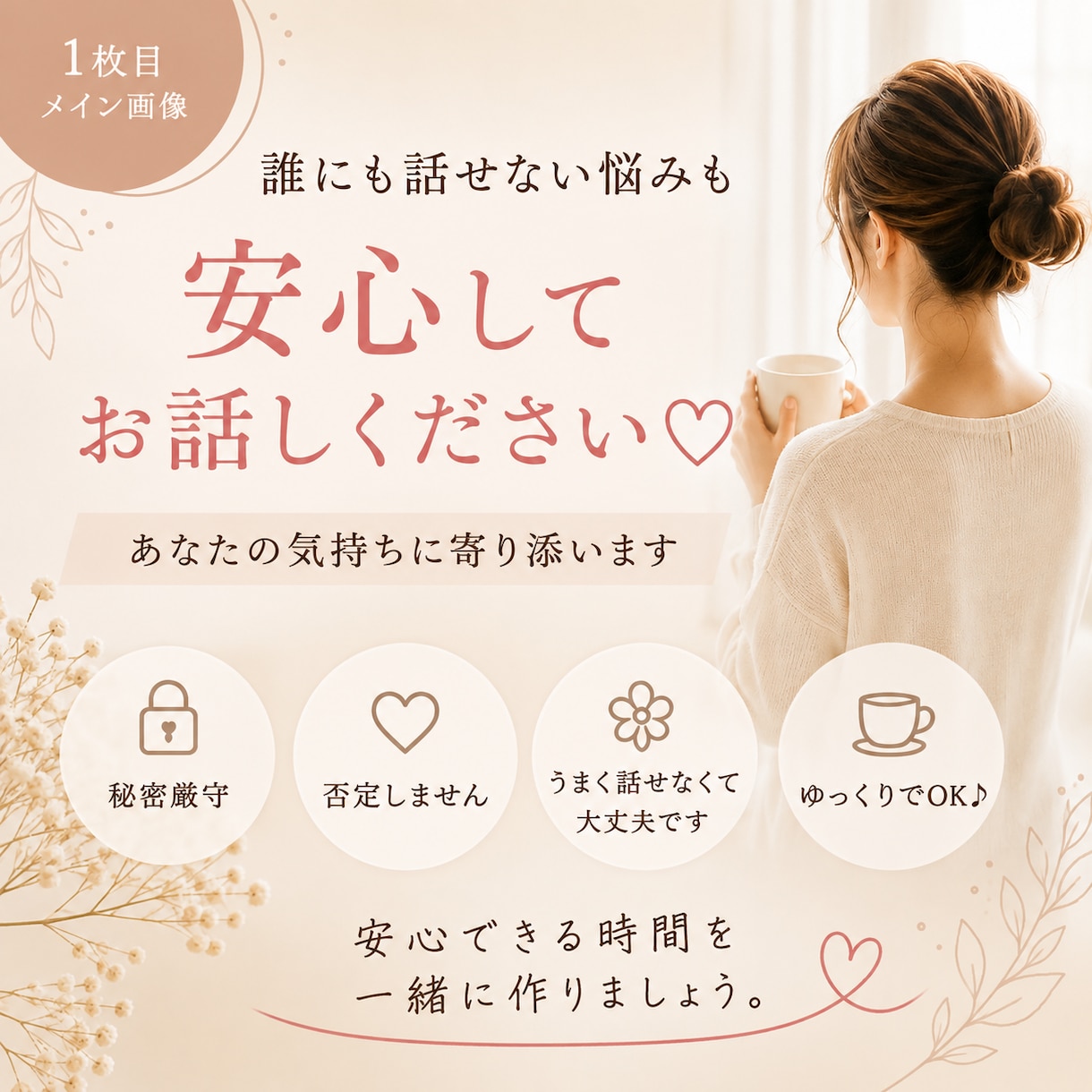 誰にも話せない悩みを優しくお聞きします うまく話せなくても大丈夫。最後まで寄り添います イメージ1