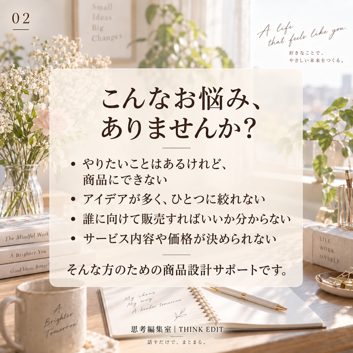 あなたらしい商品を「売れる形」まで一緒に整えます あなたらしさを、売れる商品に整えます イメージ2