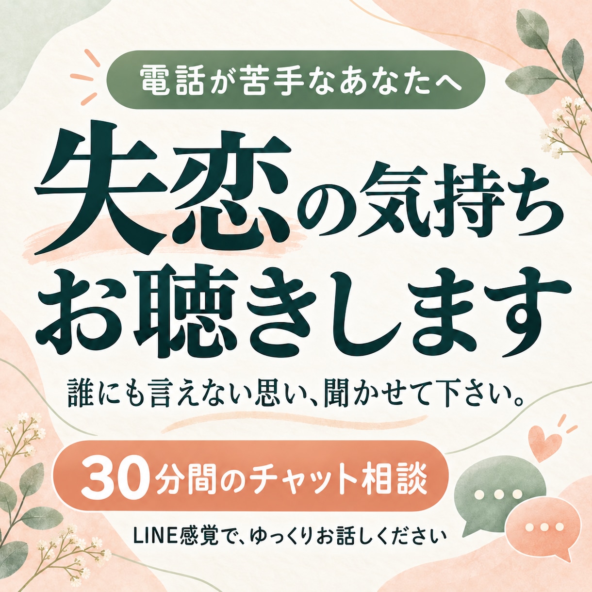 電話が苦手な方｜チャットで失恋や未練のお話聴きます 婚約破棄2度経験の私が、ライン感覚であなたを否定せず寄り添う イメージ1