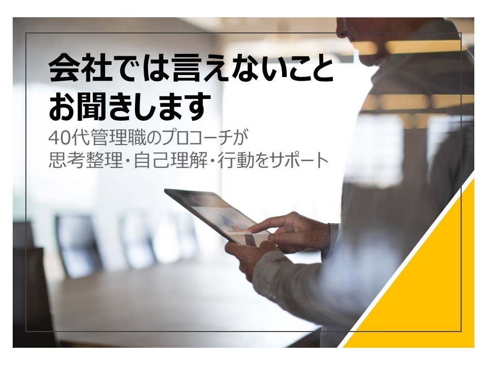 会社で言えないことをお聞きします 管理職のプロコーチが思考整理・自己理解・行動をサポート イメージ1
