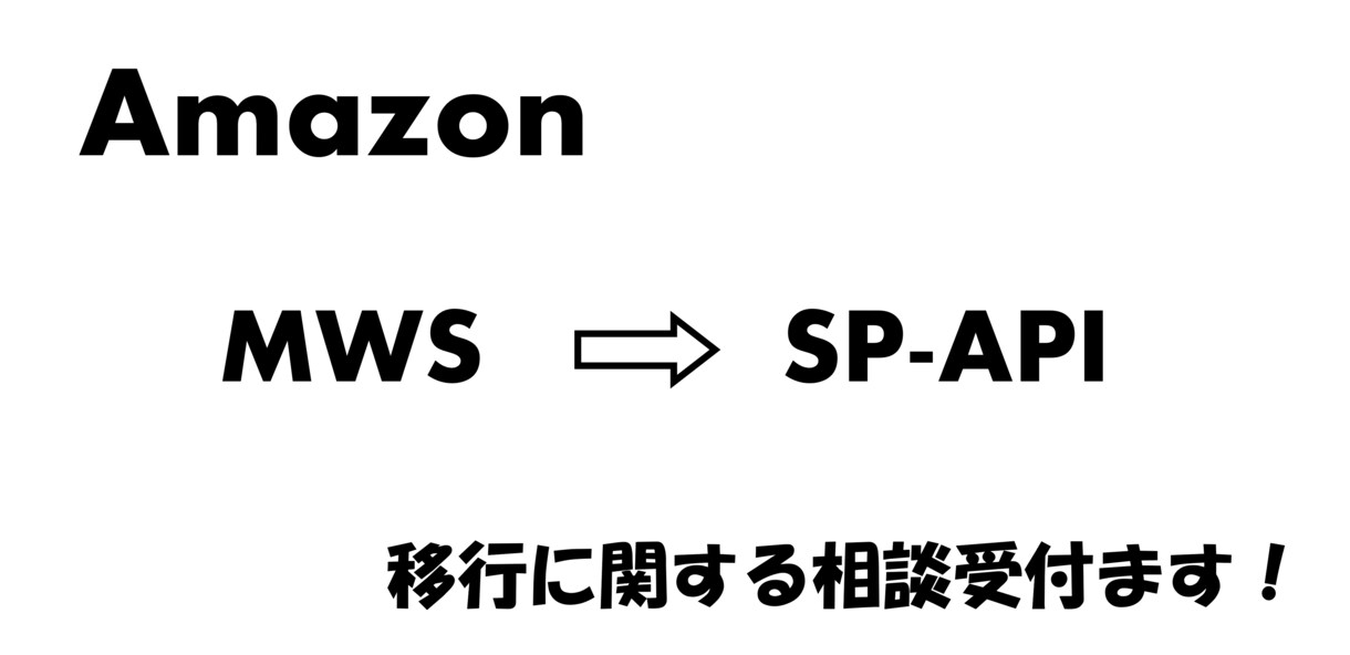 アマゾンMWSからSP-APIへの移行の助言します MWSを使用しておりSP-APIへ移行したい方へのお手伝い イメージ1