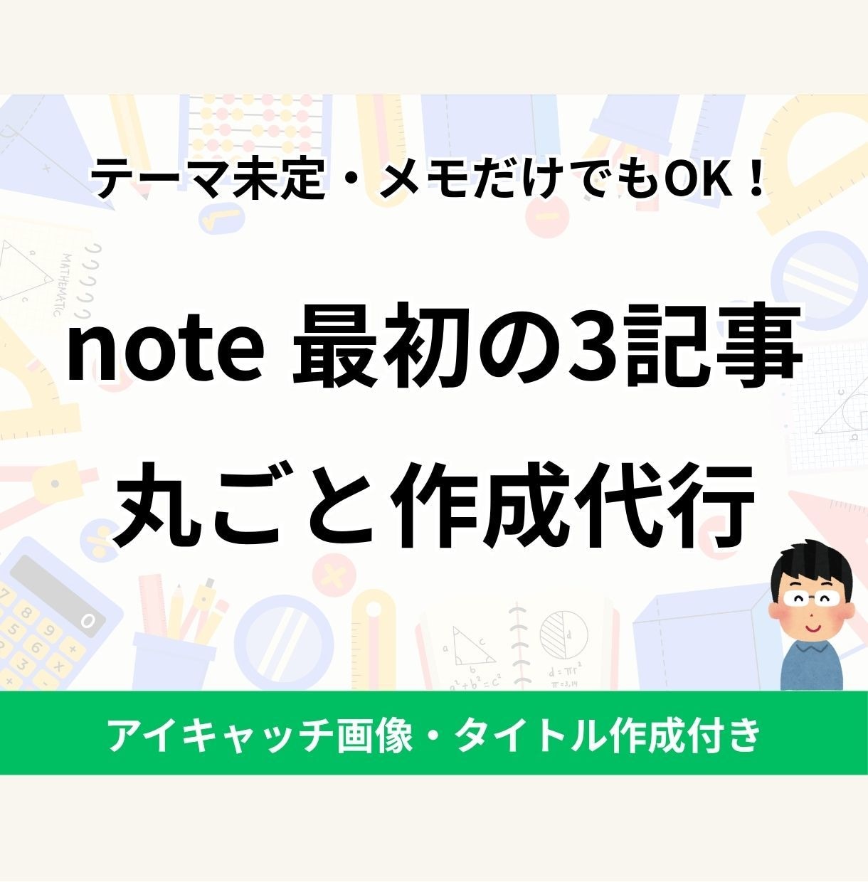 テーマ未定OK！note最初の3記事作成代行します メモだけでも大丈夫！投稿できる状態のnote3記事をお届け イメージ1