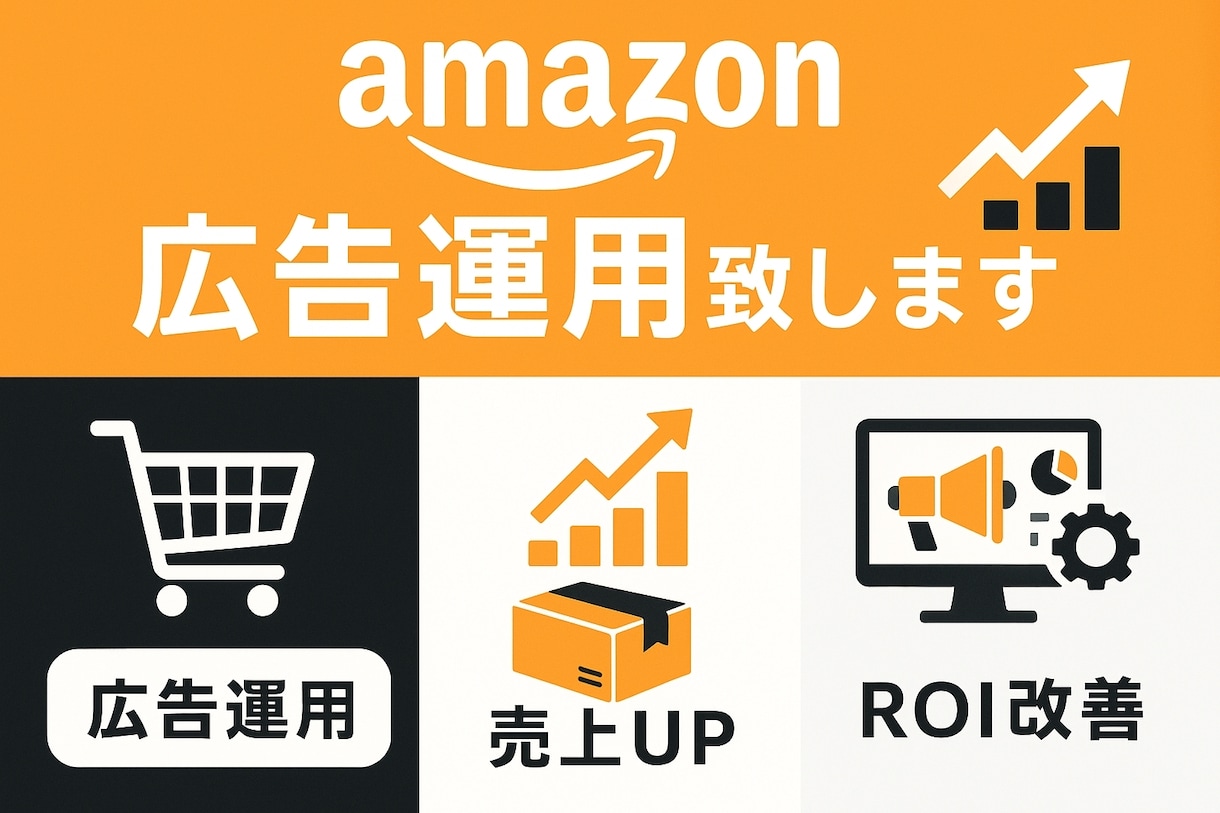 ３か月間Amazon広告運用代行いたしますます ★半額セール★ROAS改善と細やかな運用で成果最大化 イメージ1