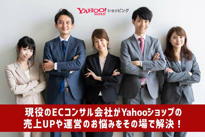 ヤフーショッピングの事なら何でもご相談にのります ヤフーショッピングの売上UPや運営の悩みなどサポートします！ イメージ1