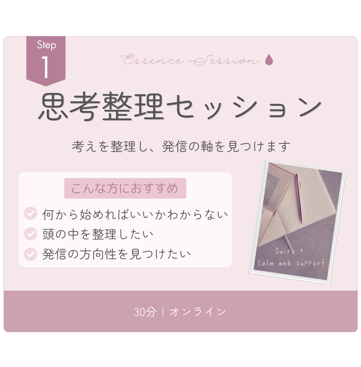 考えすぎて発信できない人の思考を整理します Essence Session｜発信ではなく本質から整える。 イメージ1