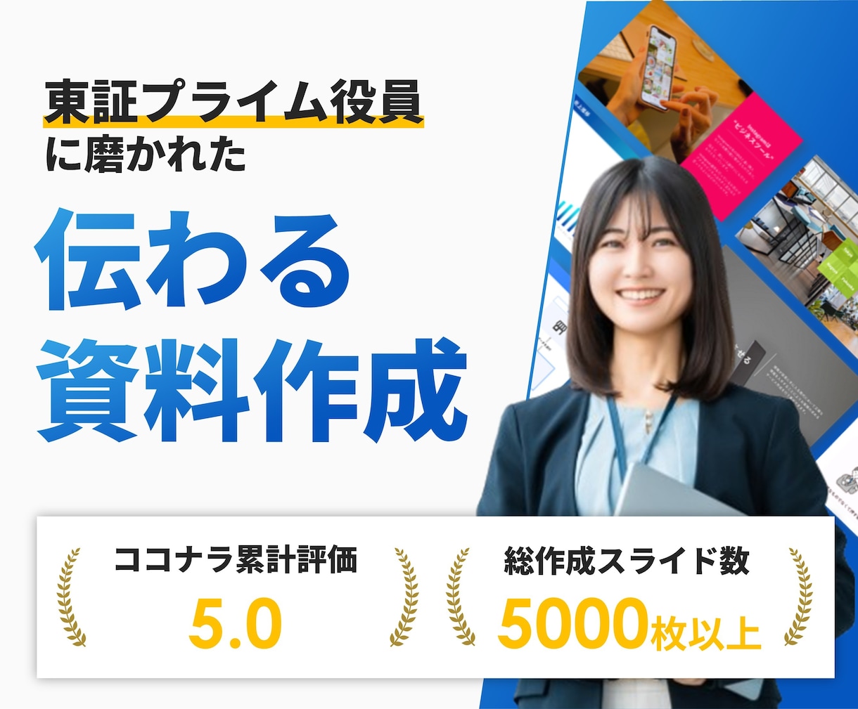 一目で伝わるパワーポイント資料に仕上げます 累計5000スライド超。あなたの提案が刺さる資料に変わる。 イメージ1