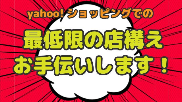 yahooショッピングトップページつくります ヤフーショッピング右も左もわからない方へ イメージ1