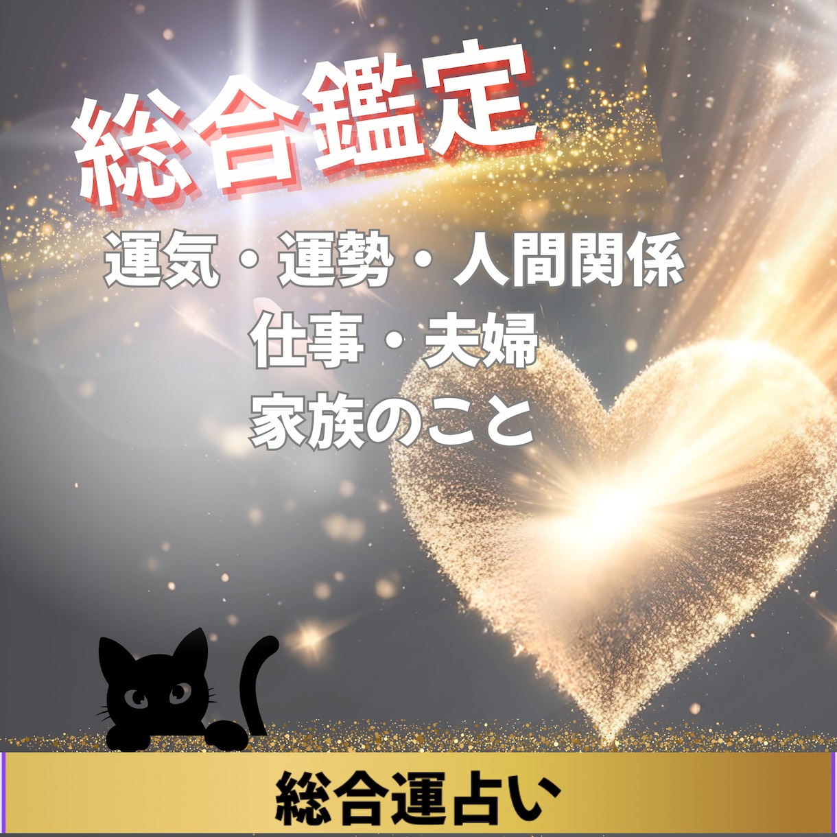 人間関係・運勢 お悩み占い＋アドバイスします 人間関係 仕事 夫婦 運気…不安を解消のヒントへ導きます イメージ1