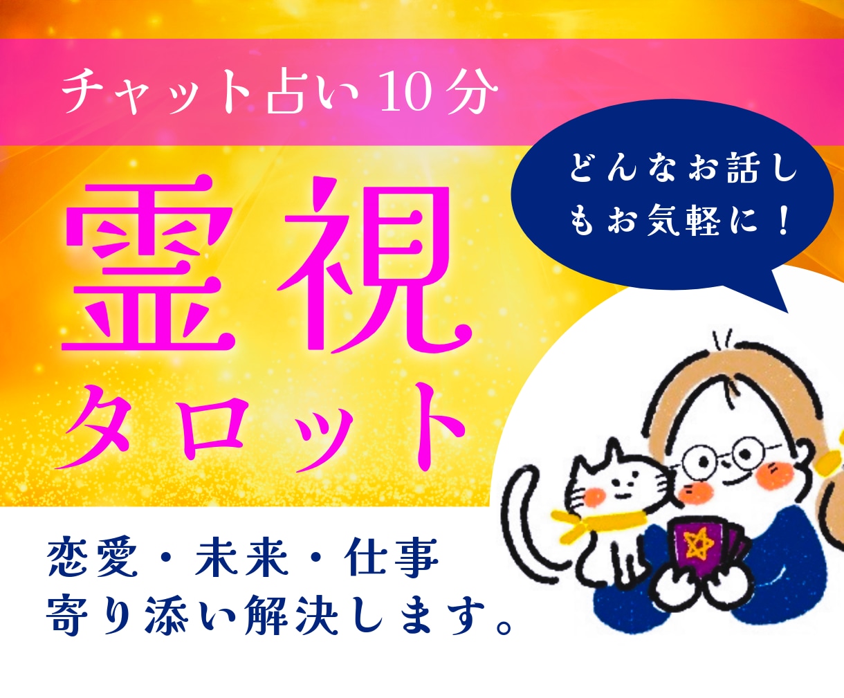 チャット占い。霊感タロットで鑑定いたします ワンコイン占い。恋愛・相性あの人との未来を視ます♡ イメージ1