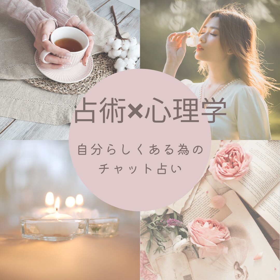 お試し　占術✖︎心理学で的確リーディングをします 双方を使い的確ですぐにでも役に立つアドバイスをあなたの為に イメージ1