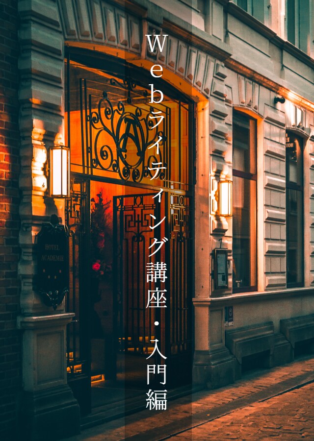 Webライティング講座・入門編を公開いたします コンテンツ作成には、Webライティングが必須スキルです イメージ2